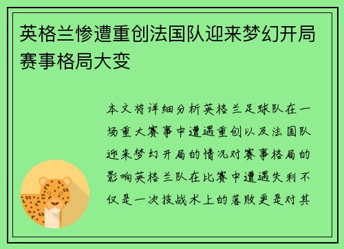 英格兰惨遭重创法国队迎来梦幻开局赛事格局大变
