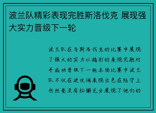 波兰队精彩表现完胜斯洛伐克 展现强大实力晋级下一轮