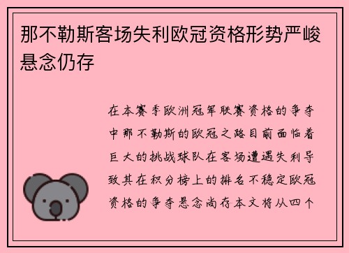 那不勒斯客场失利欧冠资格形势严峻悬念仍存