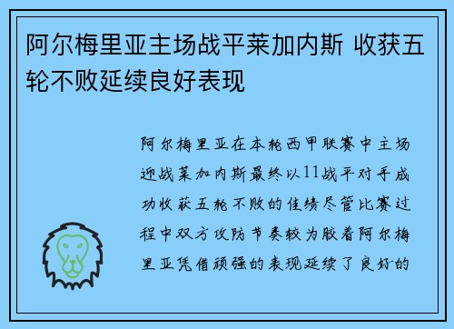 阿尔梅里亚主场战平莱加内斯 收获五轮不败延续良好表现