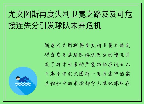尤文图斯再度失利卫冕之路岌岌可危接连失分引发球队未来危机