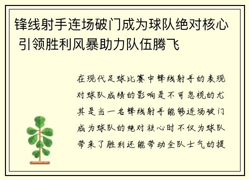 锋线射手连场破门成为球队绝对核心 引领胜利风暴助力队伍腾飞