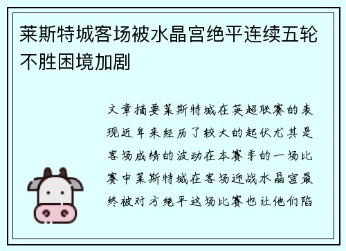莱斯特城客场被水晶宫绝平连续五轮不胜困境加剧