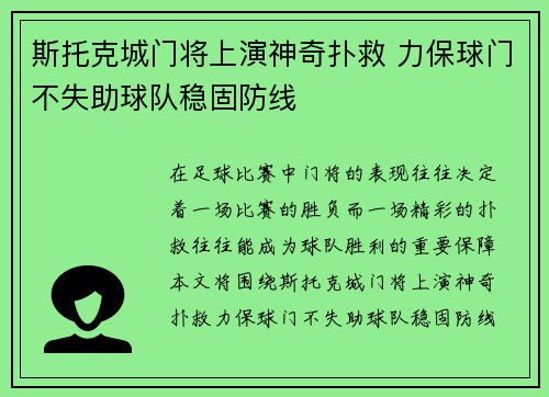 斯托克城门将上演神奇扑救 力保球门不失助球队稳固防线