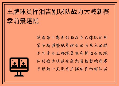 王牌球员挥泪告别球队战力大减新赛季前景堪忧