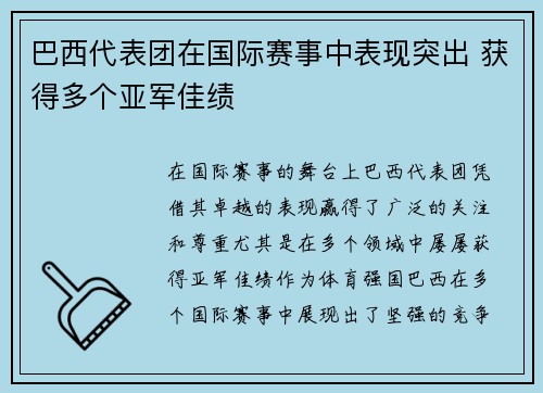 巴西代表团在国际赛事中表现突出 获得多个亚军佳绩