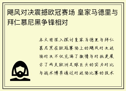 飓风对决震撼欧冠赛场 皇家马德里与拜仁慕尼黑争锋相对