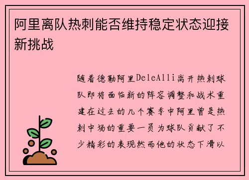 阿里离队热刺能否维持稳定状态迎接新挑战