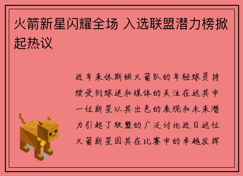 火箭新星闪耀全场 入选联盟潜力榜掀起热议