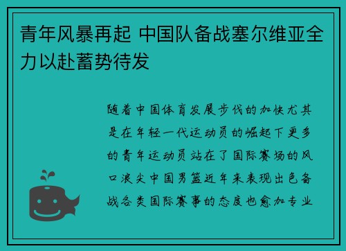 青年风暴再起 中国队备战塞尔维亚全力以赴蓄势待发