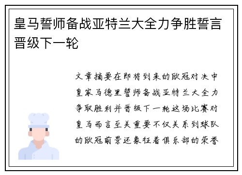 皇马誓师备战亚特兰大全力争胜誓言晋级下一轮