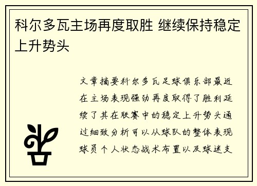 科尔多瓦主场再度取胜 继续保持稳定上升势头