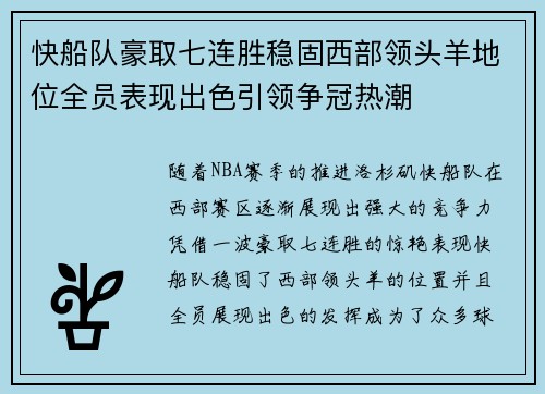 快船队豪取七连胜稳固西部领头羊地位全员表现出色引领争冠热潮