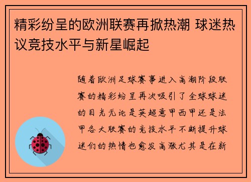 精彩纷呈的欧洲联赛再掀热潮 球迷热议竞技水平与新星崛起