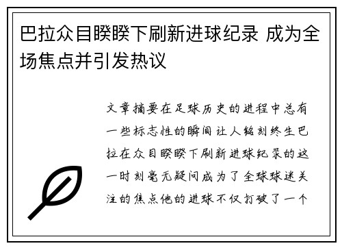 巴拉众目睽睽下刷新进球纪录 成为全场焦点并引发热议