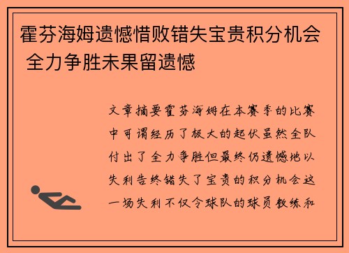 霍芬海姆遗憾惜败错失宝贵积分机会 全力争胜未果留遗憾