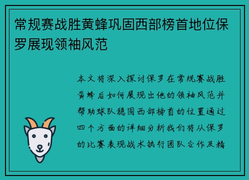 常规赛战胜黄蜂巩固西部榜首地位保罗展现领袖风范