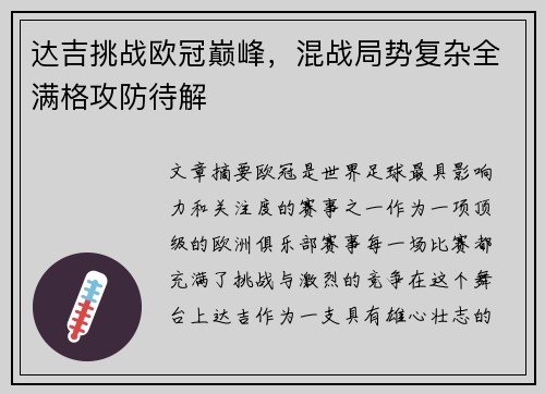 达吉挑战欧冠巅峰，混战局势复杂全满格攻防待解