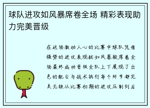 球队进攻如风暴席卷全场 精彩表现助力完美晋级