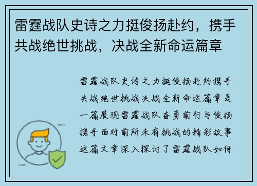 雷霆战队史诗之力挺俊扬赴约，携手共战绝世挑战，决战全新命运篇章