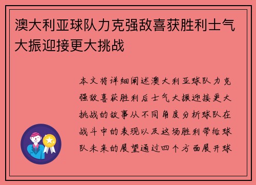 澳大利亚球队力克强敌喜获胜利士气大振迎接更大挑战