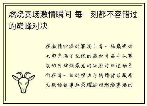 燃烧赛场激情瞬间 每一刻都不容错过的巅峰对决