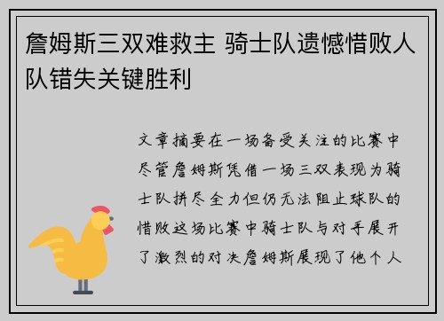 詹姆斯三双难救主 骑士队遗憾惜败人队错失关键胜利