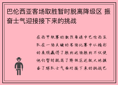 巴伦西亚客场取胜暂时脱离降级区 振奋士气迎接接下来的挑战