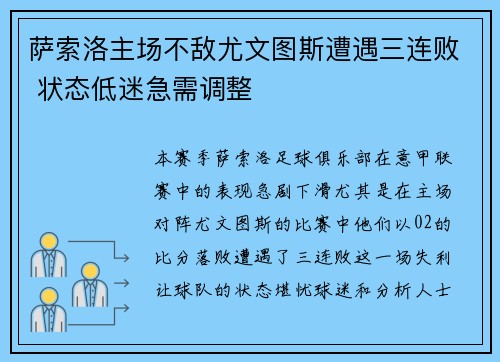 萨索洛主场不敌尤文图斯遭遇三连败 状态低迷急需调整