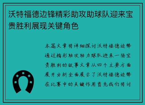 沃特福德边锋精彩助攻助球队迎来宝贵胜利展现关键角色
