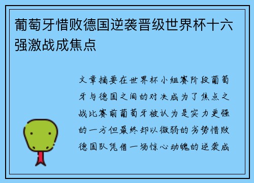 葡萄牙惜败德国逆袭晋级世界杯十六强激战成焦点