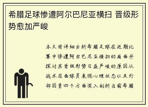 希腊足球惨遭阿尔巴尼亚横扫 晋级形势愈加严峻