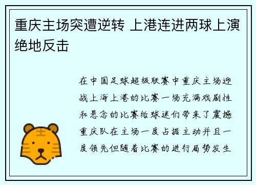 重庆主场突遭逆转 上港连进两球上演绝地反击