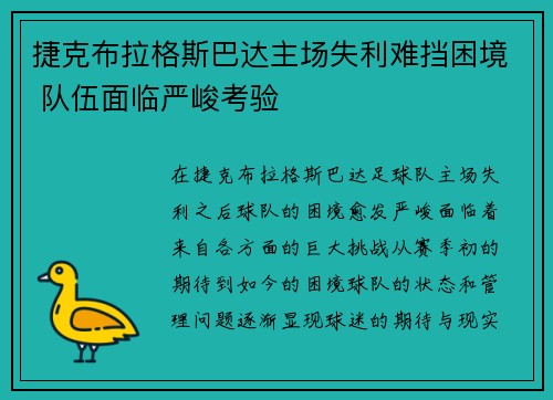 捷克布拉格斯巴达主场失利难挡困境 队伍面临严峻考验