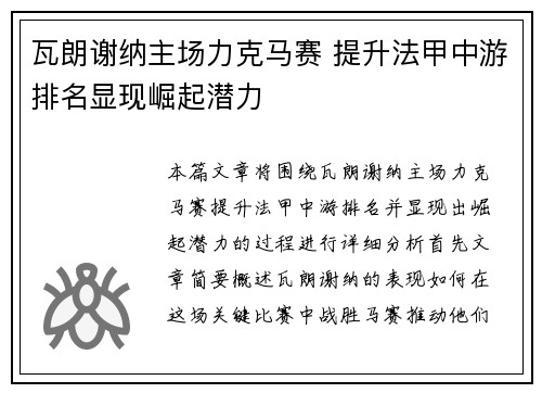 瓦朗谢纳主场力克马赛 提升法甲中游排名显现崛起潜力