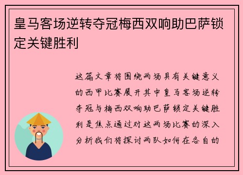 皇马客场逆转夺冠梅西双响助巴萨锁定关键胜利