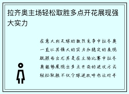 拉齐奥主场轻松取胜多点开花展现强大实力