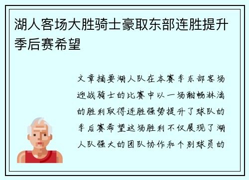 湖人客场大胜骑士豪取东部连胜提升季后赛希望