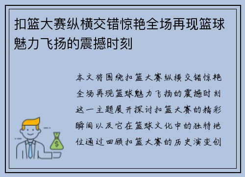扣篮大赛纵横交错惊艳全场再现篮球魅力飞扬的震撼时刻