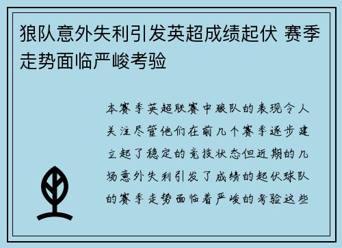 狼队意外失利引发英超成绩起伏 赛季走势面临严峻考验