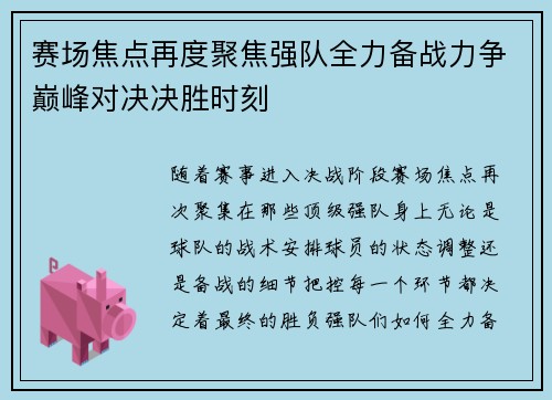 赛场焦点再度聚焦强队全力备战力争巅峰对决决胜时刻