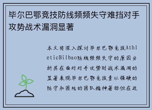 毕尔巴鄂竞技防线频频失守难挡对手攻势战术漏洞显著