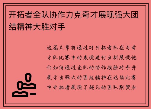开拓者全队协作力克奇才展现强大团结精神大胜对手