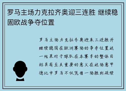 罗马主场力克拉齐奥迎三连胜 继续稳固欧战争夺位置