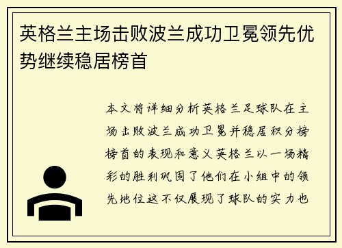 英格兰主场击败波兰成功卫冕领先优势继续稳居榜首 英格兰主场击败波兰成功卫冕领先优势继续稳居榜首
